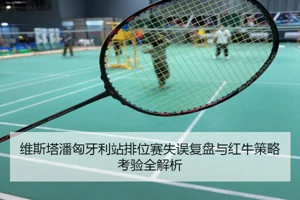 维斯塔潘匈牙利站排位赛失误复盘与红牛策略考验全解析