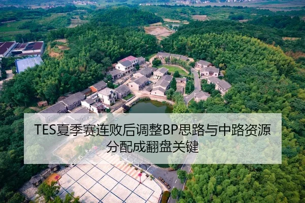 TES夏季赛连败后调整BP思路与中路资源分配成翻盘关键