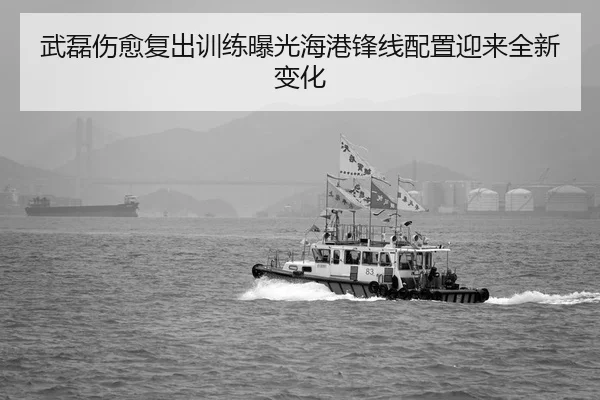 武磊伤愈复出训练曝光海港锋线配置迎来全新变化